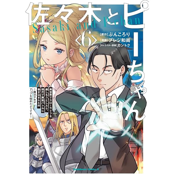 Amazon.co.jp: 佐々木とピーちゃん (1) 異世界でスローライフを楽し
